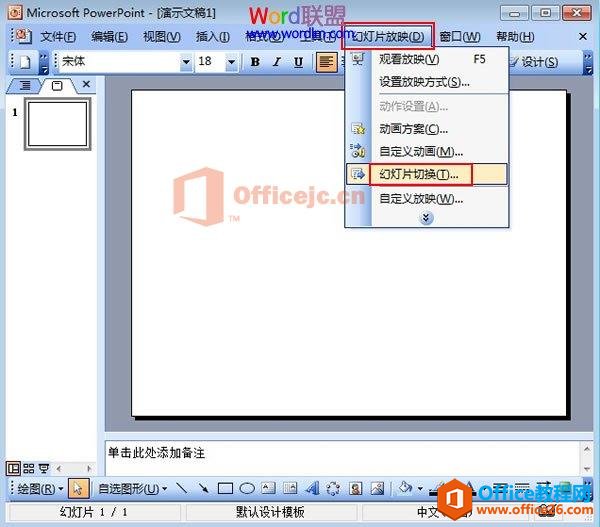 <b>如何设置PowerPoint2003幻灯片的切换</b>