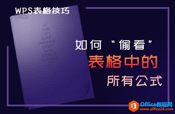 <b>WPS如何“偷看”表格中的所有公式</b>