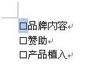 <b>如何在word中插入方框打钩 word方框内打勾教程</b>