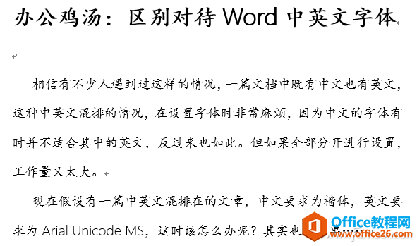 <b>Word文档中文英文使用不同字体的方法</b>