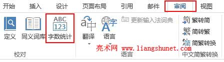 <b>如何查看Word2013字数统计两则方法，也包括2010</b>