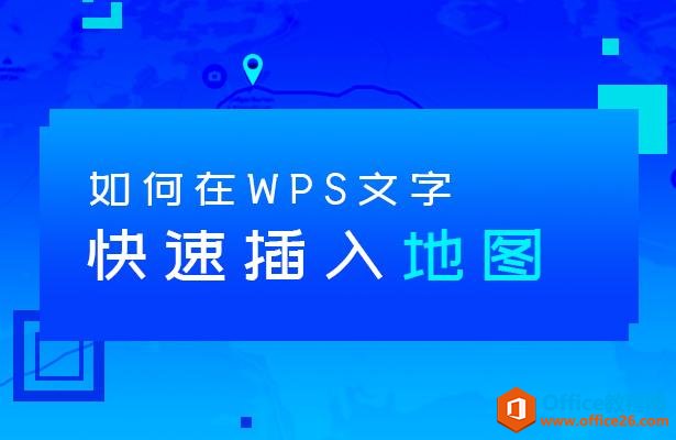 <b>如何在WPS文字中快速插入地图</b>