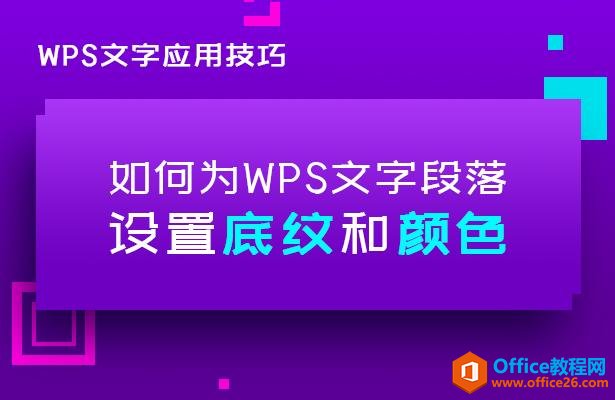 <b>如何为WPS文字段落设置底纹和颜色</b>