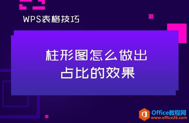 <b>WPS excel柱形图怎么做出占比的效果</b>