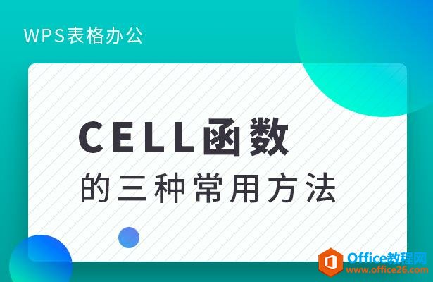 <b>WPS excel中CELL函数的三种常用方法</b>