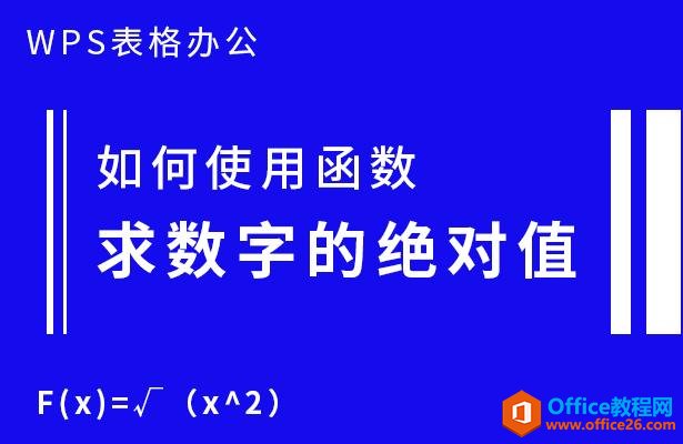 <b>WPS excel如何使用函数求数字的绝对值</b>