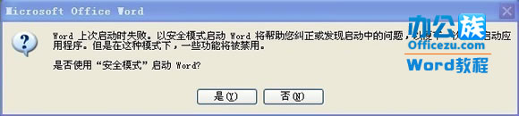 <b>Word打不开，提示：是否使用“安全模式”启动</b>