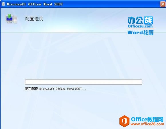 <b>如何彻底清除启动Office Word2007时的“配置进度”</b>