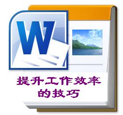 <b>Word中10个让你提升工作效率的技巧</b>