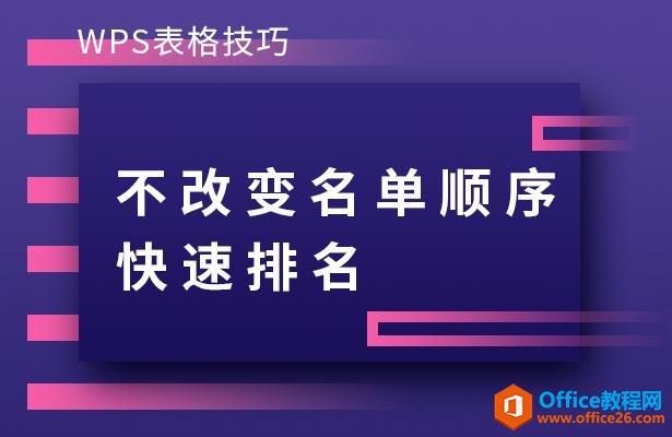 <b>WPS excel如何实现不改变名单顺序快速排名</b>