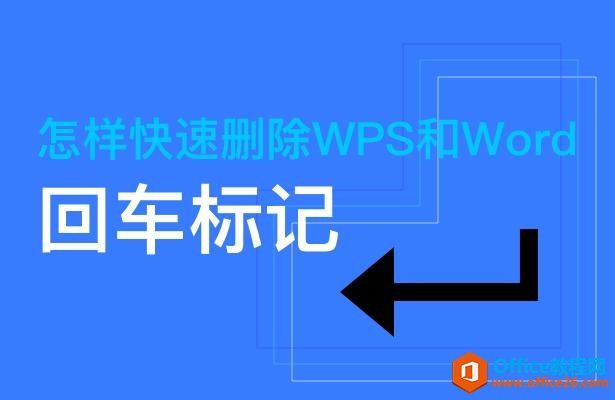 <b>怎样快速删除WPS和Word回车标记</b>