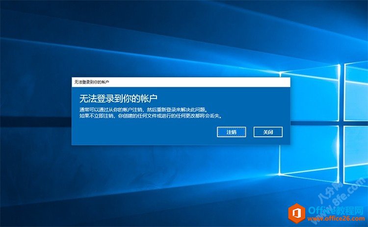 <b>Windows 10无法登录到你的帐户解决方法</b>