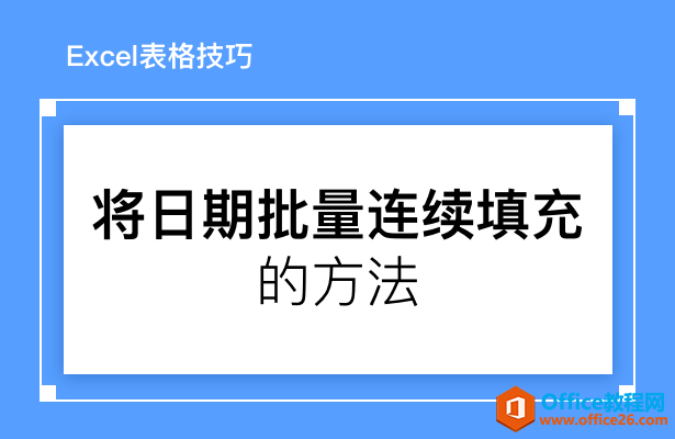 <b>WPS excel将日期批量连续填充的方法</b>