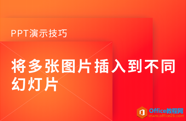 <b>如何将多张图片插入到不同PPT幻灯片</b>