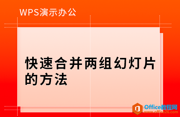 <b>如何快速合并两组PPT幻灯片的方法</b>