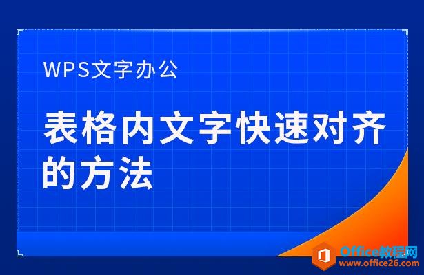 <b>WPS word表格内文字快速对齐的方法</b>