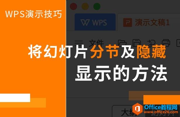 <b>WPS PPT如何将幻灯片分节及隐藏显示的方法</b>