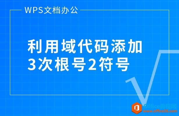 <b>WPS word如何利用域代码添加3次根号2符号</b>