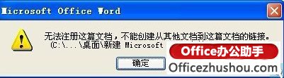 <b>Word启动时提示“无法注册这篇文档”的的原因和解决方法</b>