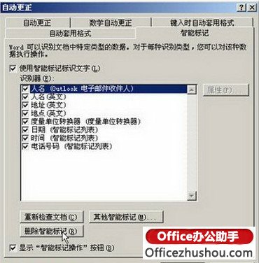 <b>什么是Word智能标记，Word智能标记怎么设置和取消</b>