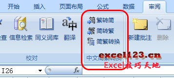 <b>如何在Excel2007中轻松实现繁简转换</b>