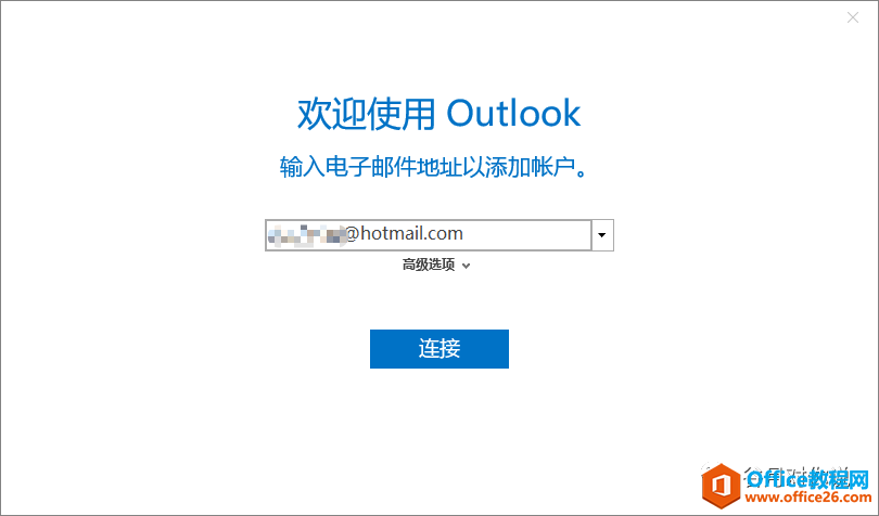 <b>如何让Outlook 2016关联Outlook和QQ邮箱？</b>