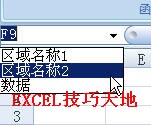 <b>如何在Excel中同时查看多个已定义名称的区域</b>