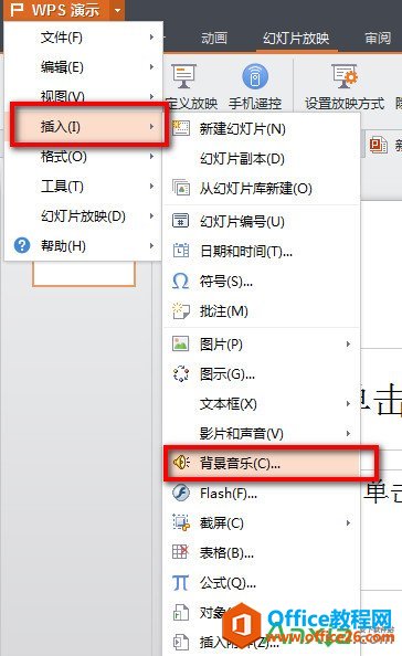 <b>WPS演示怎么使用“插入背景音乐”的功能</b>