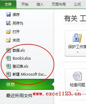 <b>Excel2010：在“文件”选项卡快速选择最近使用的工作簿</b>