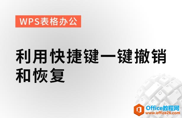 <b>WPS excel如何利用快捷键一键撤销和恢复</b>