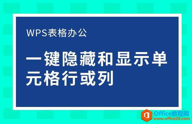 <b>WPS excel一键隐藏和显示单元格行或列</b>