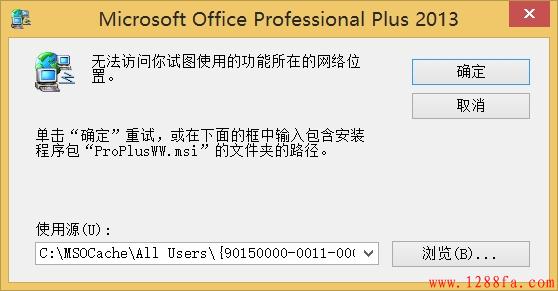 <b>打开Word2013提示缺少ProPlusWW.msi文件 故障解决</b>