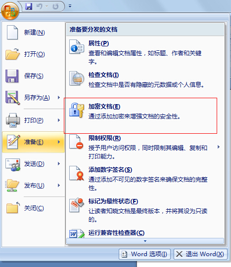 <b>如何给word2007文档加密？</b>