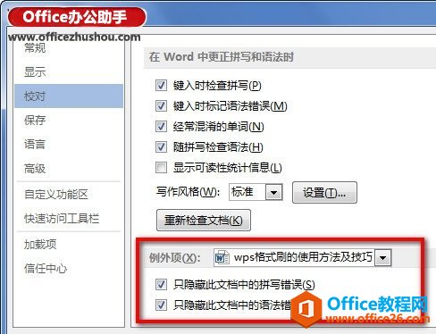 <b>Word 2013只隐藏指定文档中的拼写和语法错误产生的波浪线的方法</b>