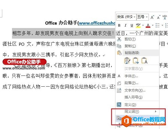 <b>Word 2013翻译功能的使用方法图解教程</b>