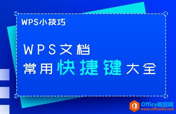 <b>WPS文档常用快捷键大全</b>