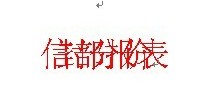 <b>如何解决Word中文字重叠在一起的现象</b>