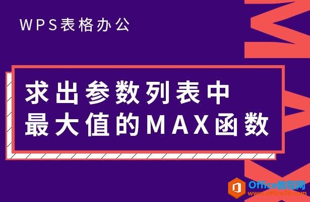 <b>WPS excel求出参数列表中最大值的MAX函数</b>