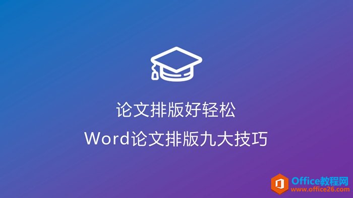 <b>word论文排版技巧</b>