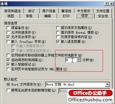 <b>如何在Word中设置自动保存时间</b>