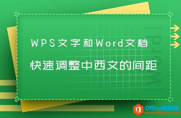 <b>WPS文字和word文档快速调整中西文间的间距</b>