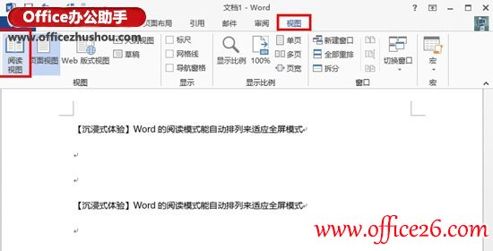 <b>Word 2013独特的简洁清爽阅读视图</b>