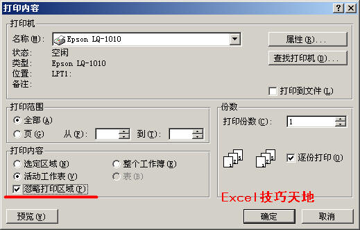 <b>打印Excel工作表时忽略打印区域</b>