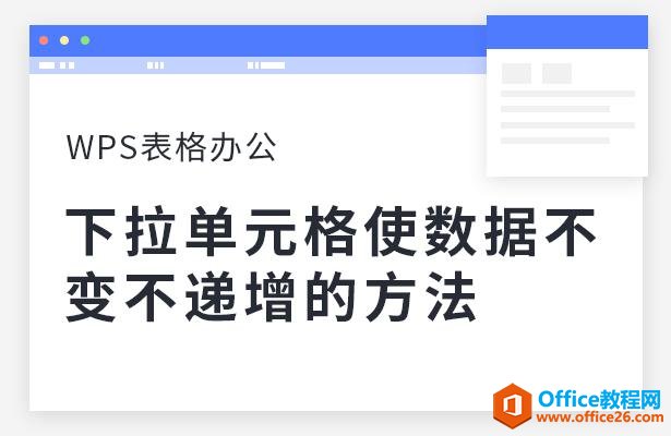 <b>WPS excel下拉单元格使数据不变不递增的方法</b>