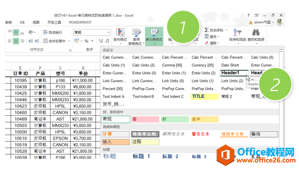 <b>如何实现excel单元格样式的快速调用？</b>