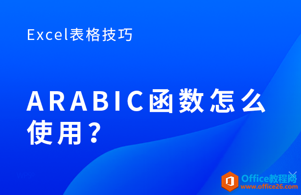 <b>ARABIC函数怎么使用？</b>