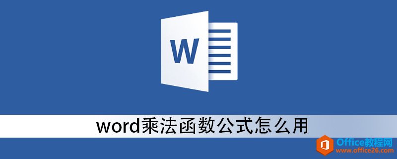 <b>word乘法函数公式怎么用</b>