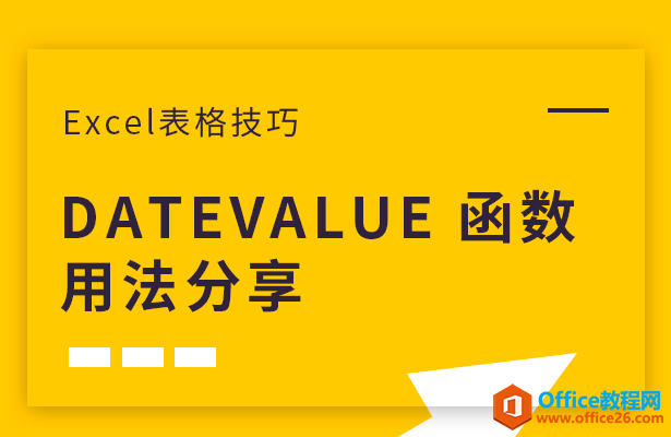 <b>DATEVALUE 函数用法分享</b>