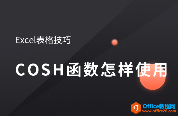 <b>COSH函数的使用方法</b>