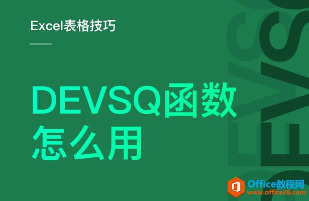 <b>DEVSQ函数怎么用</b>